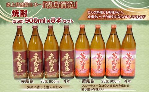 赤霧島・茜霧島(25度)900ml×8本セット ≪みやこんじょ特急便≫_AD-6004