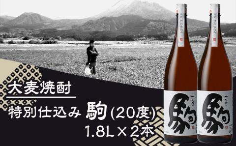 【柳田酒造】≪特別仕込み≫駒(20度)1.8L×2本セット_MJ-2211