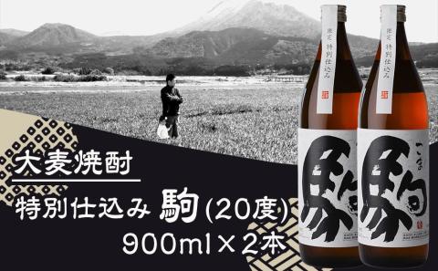 【柳田酒造】≪特別仕込み≫駒(20度)900ml×2本セット_AA-2206