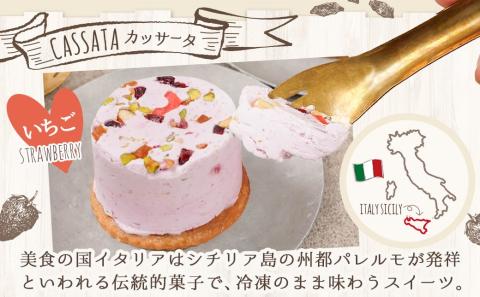 アイスケーキ『いちごのカッサータ』4個≪みやこんじょ特急便≫_AA-C215-Q
