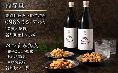 芋焼酎『0986まるくやろう』2本&おつまみセット ≪みやこんじょ特急便≫_11-2005