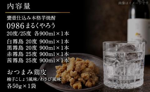 百味飲食!お家で愉しむ渾身の6本セット 甕壺仕込み『0986まるくやろう』霧島 おつまみ鶏皮 ≪みやこんじょ特急便≫_21-2002