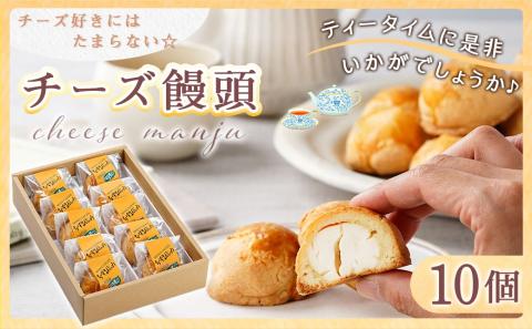 チーズ好きにはたまらない☆チーズ饅頭10個≪みやこんじょ特急便≫_LF-C205-Q