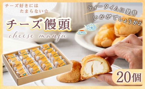 チーズ好きにはたまらない☆チーズ饅頭20個≪みやこんじょ特急便≫_14-C202-Q