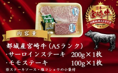 宮崎牛(A5)ステーキ食べ比べ300g_MK-0115