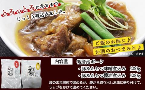 観音池ポークのなんこつ煮込み2種セット※ポスト投函_LC-1501