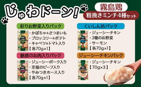 ≪愛犬ご飯≫霧島鶏じゅわドーン!粗挽きミンチ4種セット※ポスト投函_LC-3303