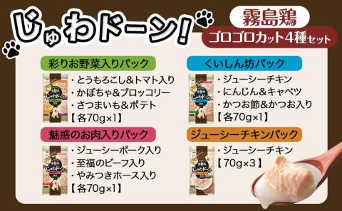 ≪愛犬ご飯≫霧島鶏じゅわドーン!ゴロゴロカット4種セット※ポスト投函_LC-3304