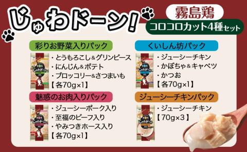 ≪愛犬ご飯≫霧島鶏じゅわドーン!コロコロカット4種セット※ポスト投函_LC-3305