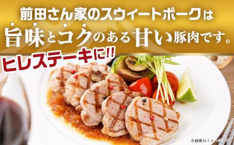 「前田さん家のスウィートポーク」豚ヒレ切り身2kg_12-8903