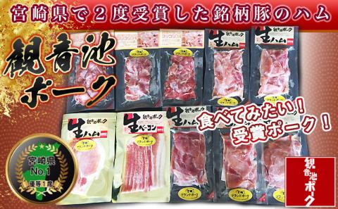 「観音池ポーク」4種部位の生ハム950gセット_MJ-1505