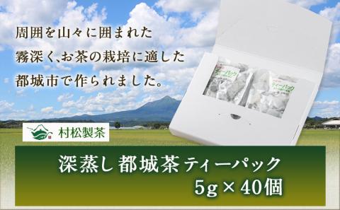 深蒸し都城茶ティーパック40個※ポスト投函_LA-3701