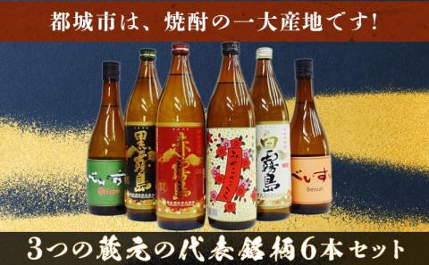 都城焼酎 代表銘柄6本セット_17-1905