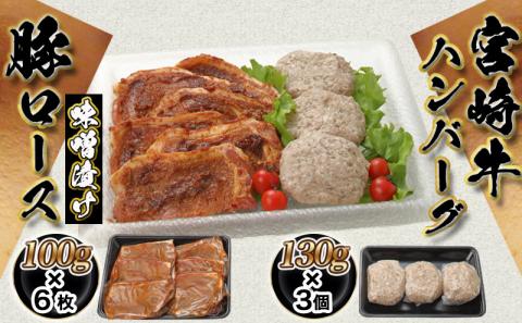 宮崎牛ハンバーグ・豚ロース味噌漬けAセット_AA-2503