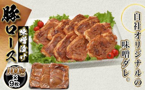 豚ロース手作り味噌漬け100g×9枚_AA-2504