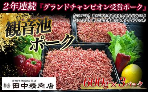 宮崎牛と「観音池ポーク」の合挽肉1.8kg_MJ-2405