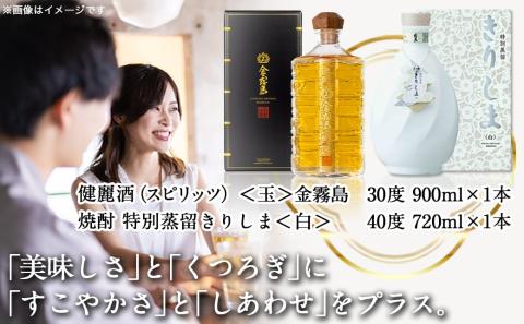 【霧島酒造】＜玉＞金霧島900ml×1本&特別蒸留きりしま≪白≫720ml×1本_AM-0101