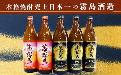 霧島酒造「茜霧島・黒霧島EX」900ml×5本_17-1903