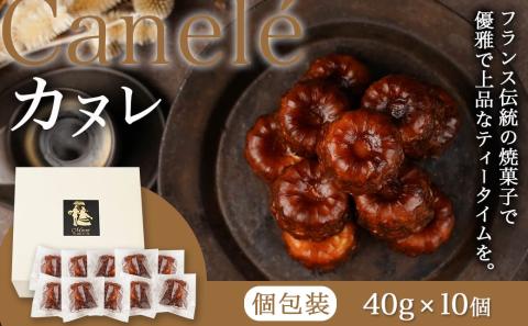 フランス伝統の焼菓子～カヌレ～10個入≪みやこんじょ特急便≫_AA-C217-Q