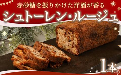 洋酒が香る～シュトーレン・ルージュ～_AA-C216