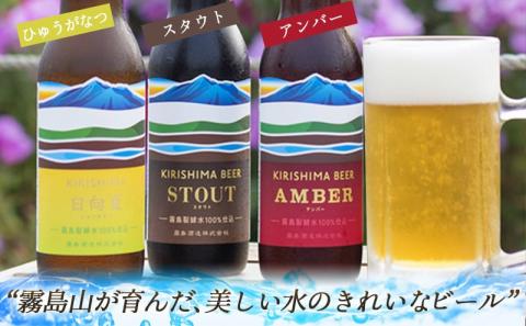 KIRISHIMA BEER 3種3本セット≪通好みセレクト≫_AA-0103