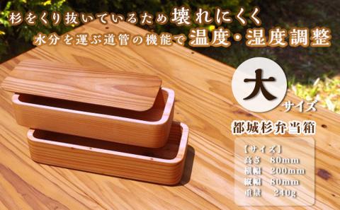 都城杉弁当箱(大)_MA-E301