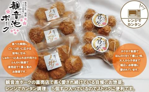 「観音池ポーク」メンチカツ＆コロッケ25個セット_MJ-7205