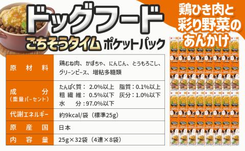 《ドッグフード》ごちそうタイム 鶏ひき肉と彩り野菜のあんかけ※ポスト投函_LE-3317