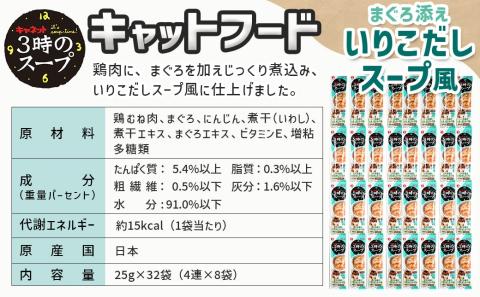 《キャットフード》3時のスープ まぐろ添え いりこだしスープ風※ポスト投函_LE-3308
