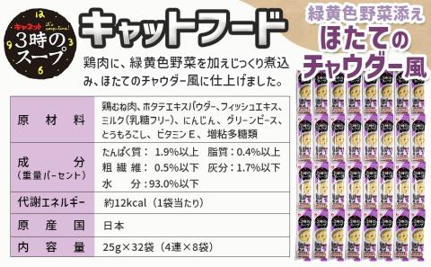 《キャットフード》3時のスープ  緑黄色野菜添え ほたてのチャウダー風※ポスト投函_LE-3313