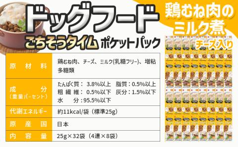 《ドッグフード》ごちそうタイム 鶏むね肉のミルク煮 チーズ入り※ポスト投函_LE-3314