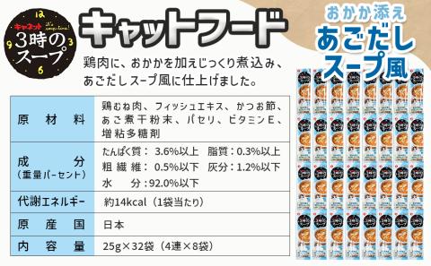 《キャットフード》3時のスープ おかか添え あごだしスープ風※ポスト投函_LE-3312