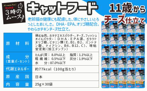 《キャットフード》3時のムース(11歳から)チーズ仕立て※ポスト投函_LE-3305