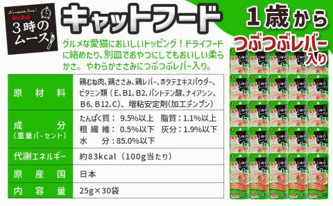 《キャットフード》3時のムース(1歳から)つぶつぶレバー入り※ポスト投函_LE-3303
