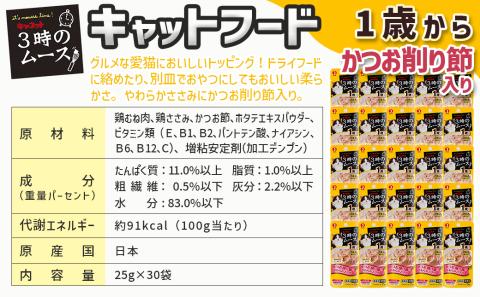 《キャットフード》3時のムース(1歳から)かつお削り節入り※ポスト投函_LE-3302