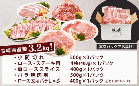 「宮崎SPF豚 」日替わりバラエティ3.2kgセット_16-K901