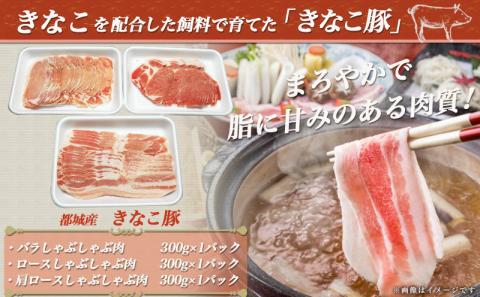 「きなこ豚」しゃぶしゃぶ900g_AA-1202