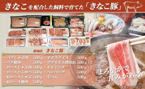 「きなこ豚」詰合せ6.1kg_MB-1203