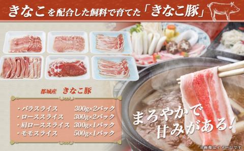 「きなこ豚」スライス2kgセット_MJ-1207