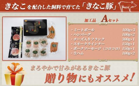 「きなこ豚」加工品Aセット_MJ-1208