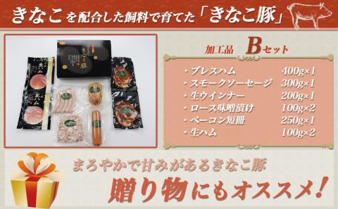 「きなこ豚」加工品Bセット_MJ-1209
