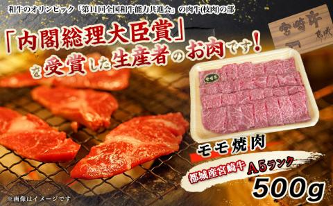 宮崎牛モモ焼肉 500g【A5】_MJ-A002_【肉 牛肉 焼き肉 焼肉 人気 おすすめ 国産 宮崎県産】