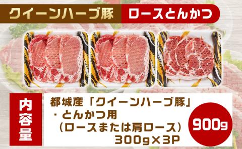 「クイーンハーブ豚」ロースとんかつ900g_AA-2909