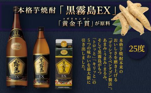 【霧島酒造】黒霧島EXパック(25度)900ml×3本 ≪みやこんじょ特急便≫_12-0732