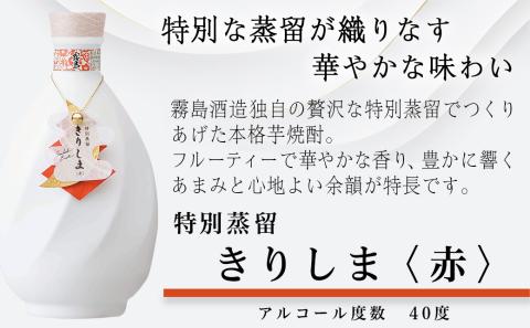 【霧島酒造】特別蒸留きりしま 赤・白(40度)720ml ×2本セット ≪みやこんじょ特急便≫_AE-0747