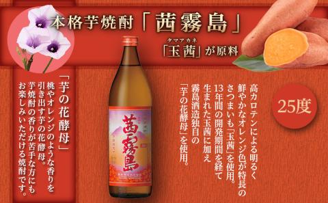 【霧島酒造】茜霧島・黒霧島EX・赤霧島(25度)900ml×8本 ≪みやこんじょ特急便≫_29-0736