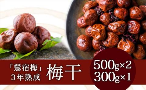 徳重おばあちゃんがつくった昔ながらの3年熟成梅干1.3kg_MA-4901