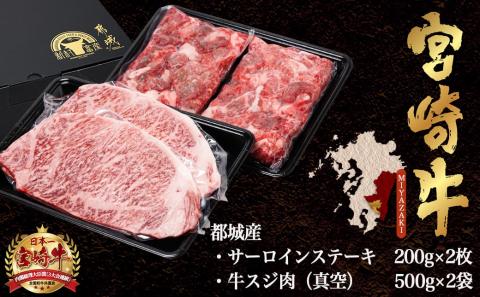 都城産宮崎牛サーロインステーキ400g&牛スジ肉1kg_28-4201