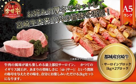 宮崎牛(A5)サーロインブロック2kg_MC-0105