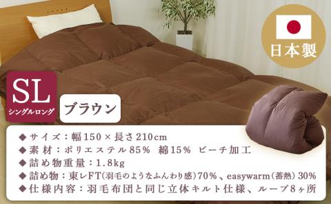 【ブラウン】ミライダウン(蓄熱plus) 羽毛のような掛けふとん【SL】_22-J201-br